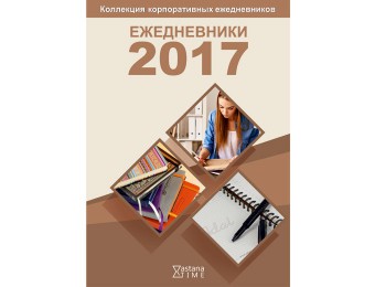 Уважаемые коллеги! Принимаем заказы на корпоративные ежедневники на 2017 год