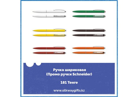 Шариковые ручки от бренда Schneider