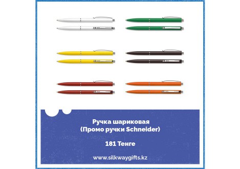 Шариковые ручки от бренда Schneider