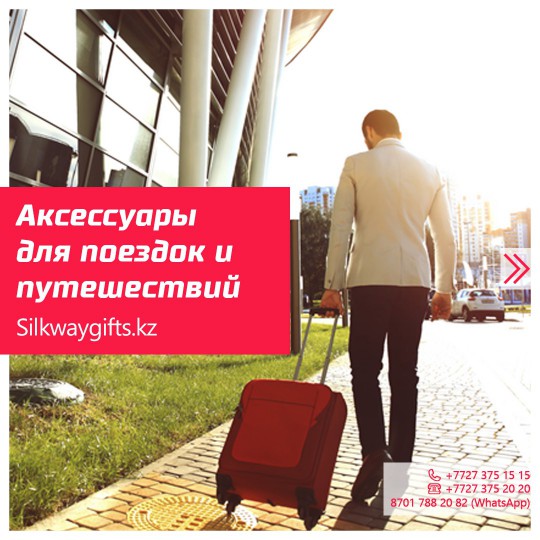 Подборка аксессуаров и вещей для поездок и путешествий от Silk Way Gifts
